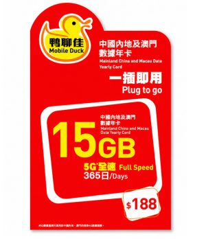 5G 鴨聊佳15GB中國內地及澳門365日數據卡（新版本）