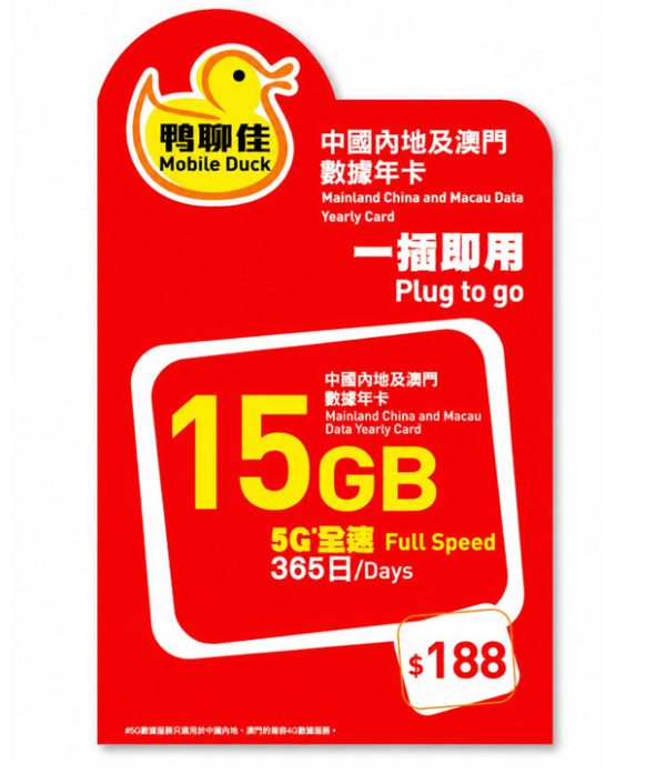 5G 鴨聊佳15GB中國內地及澳門365日數據卡（新版本）