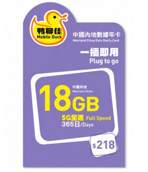 5G 鴨聊佳18GB中國內地365日數據卡（新版本）