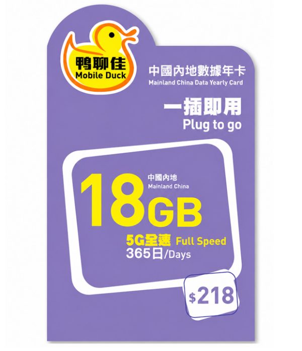 5G 鴨聊佳18GB中國內地365日數據卡（新版本）