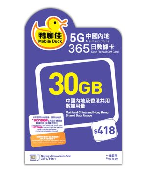 5G 鴨聊佳30GB中國內地365日數據卡