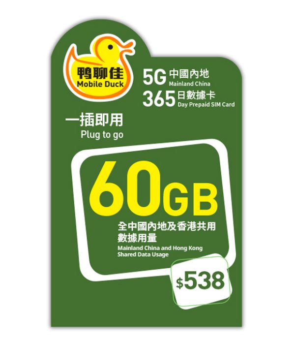 5G 鴨聊佳60GB中國內地365日數據卡
