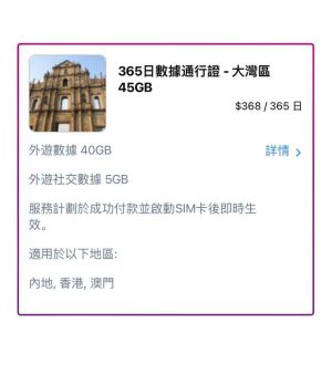 365日數據通行證 - 大灣區 45GB