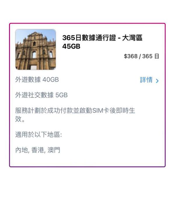 365日數據通行證 - 大灣區 45GB