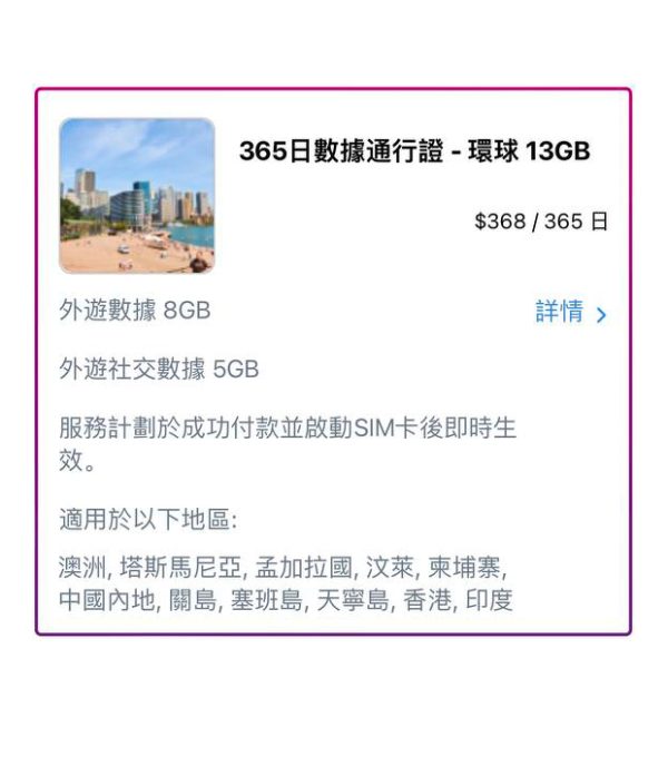 huanqiu13 365日數據通行證 - 環球 13GB