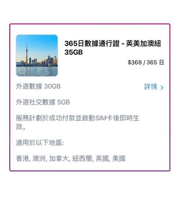 365日數據通行證 - 英美加澳紐 35GB