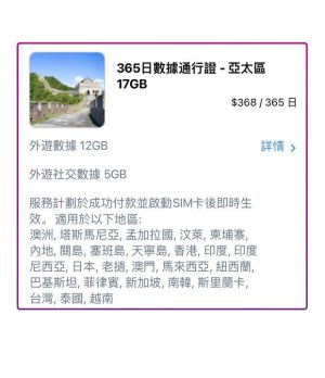 365日數據通行證 - 亞太區 17GB