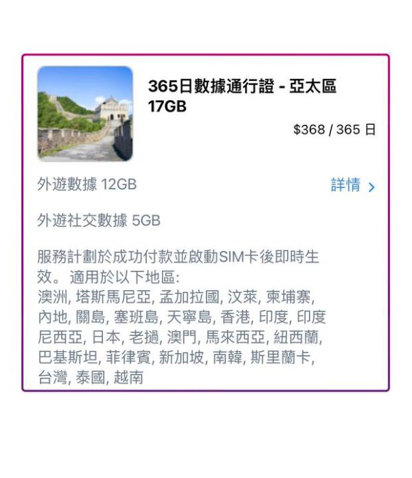 365日數據通行證 - 亞太區 17GB