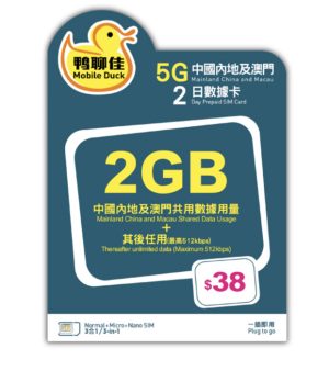 5G 2GB中國內地及澳門2日數據卡帶香港號碼