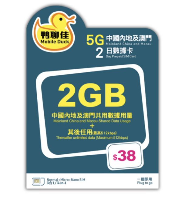 5G 2GB中國內地及澳門2日數據卡帶香港號碼