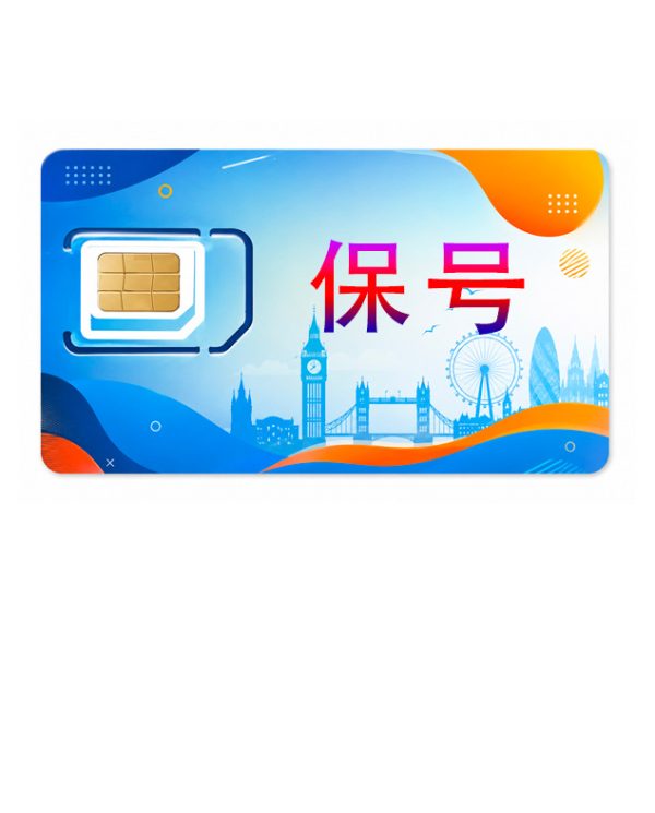 【代售】CTExcel英国卡保号卡 英国电信卡【已在英国本土激活】