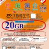 【代售】3HK国际万能卡 20G流量 395天内有效 可续费