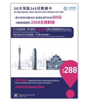 5G 鴨聊佳25GB中國內地香港及澳門365日數據卡